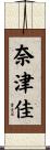 奈津佳 Scroll
