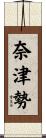 奈津勢 Scroll
