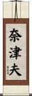 奈津夫 Scroll