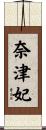 奈津妃 Scroll
