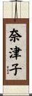 奈津子 Scroll