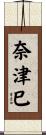 奈津巳 Scroll