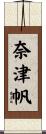 奈津帆 Scroll