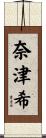 奈津希 Scroll