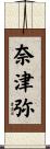 奈津弥 Scroll