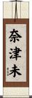 奈津未 Scroll