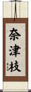 奈津枝 Scroll