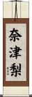 奈津梨 Scroll