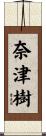 奈津樹 Scroll