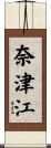 奈津江 Scroll