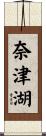 奈津湖 Scroll