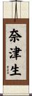 奈津生 Scroll