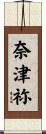 奈津祢 Scroll