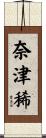 奈津稀 Scroll