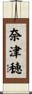 奈津穂 Scroll