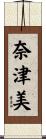 奈津美 Scroll