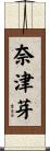 奈津芽 Scroll