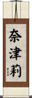 奈津莉 Scroll