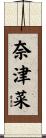 奈津菜 Scroll