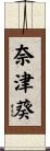 奈津葵 Scroll
