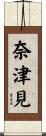奈津見 Scroll