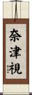 奈津視 Scroll