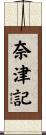 奈津記 Scroll