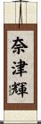 奈津輝 Scroll