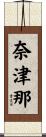 奈津那 Scroll