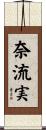 奈流実 Scroll