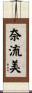 奈流美 Scroll