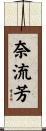 奈流芳 Scroll