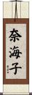 奈海子 Scroll