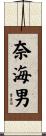 奈海男 Scroll