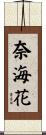 奈海花 Scroll