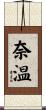 奈温 Scroll