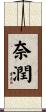 奈潤 Scroll