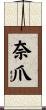 奈爪 Scroll