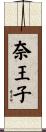 奈王子 Scroll