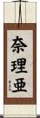 奈理亜 Scroll