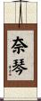 奈琴 Scroll