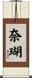 奈瑚 Scroll