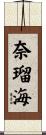 奈瑠海 Scroll