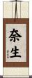 奈生 Scroll