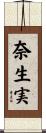 奈生実 Scroll