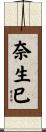 奈生巳 Scroll