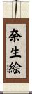 奈生絵 Scroll