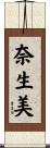 奈生美 Scroll
