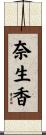 奈生香 Scroll