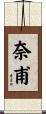 奈甫 Scroll